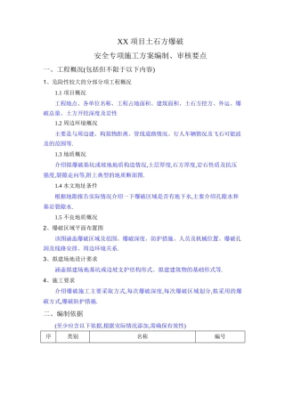 XX项目土石方爆破安全专项施工方案编制、审核要点范本