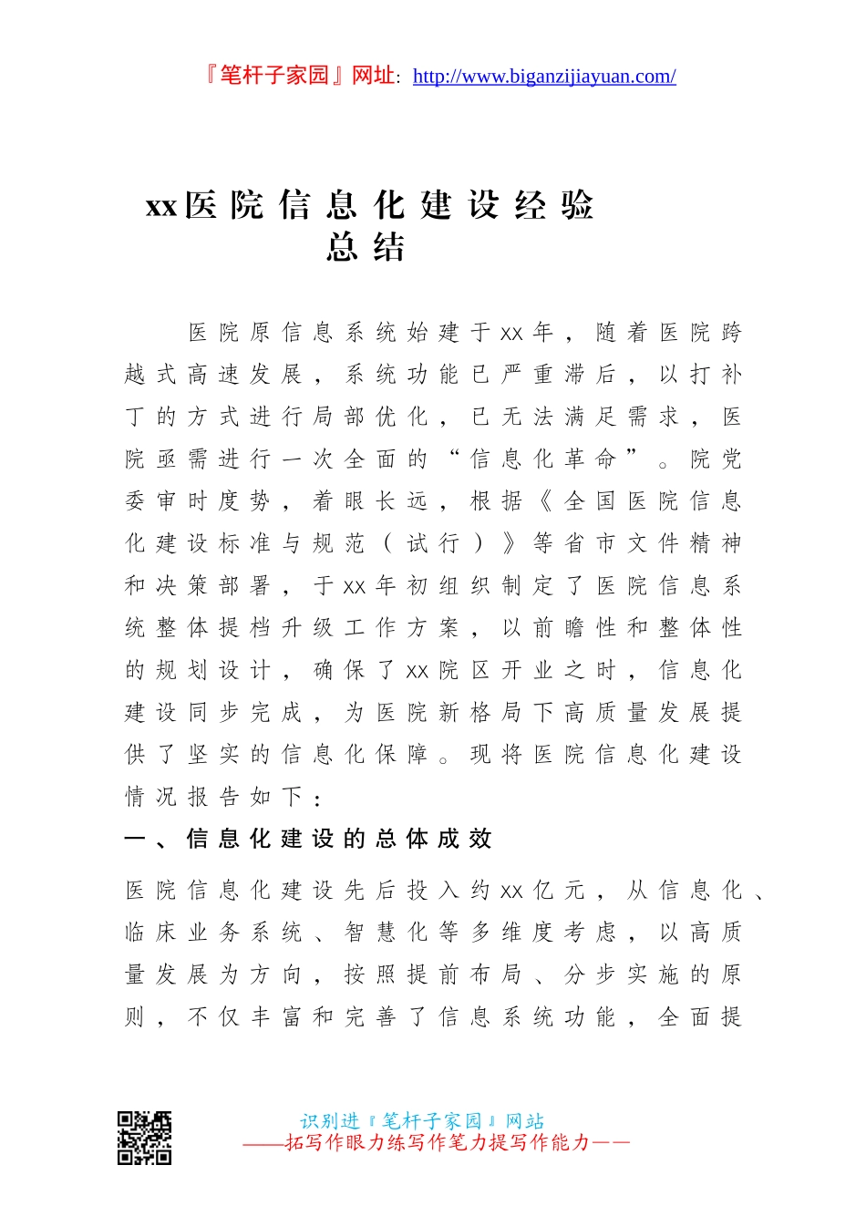 xx医院信息化建设经验总结_第1页