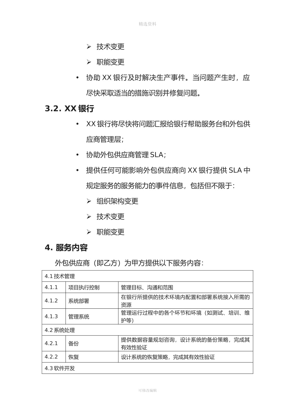 XX银行外包服务水平协议_第2页