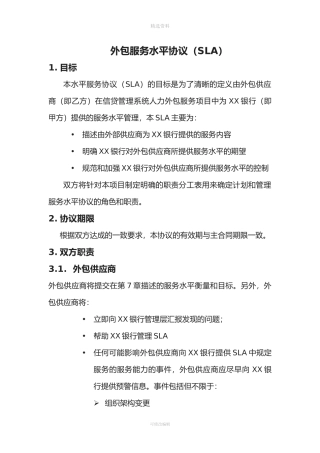 XX银行外包服务水平协议