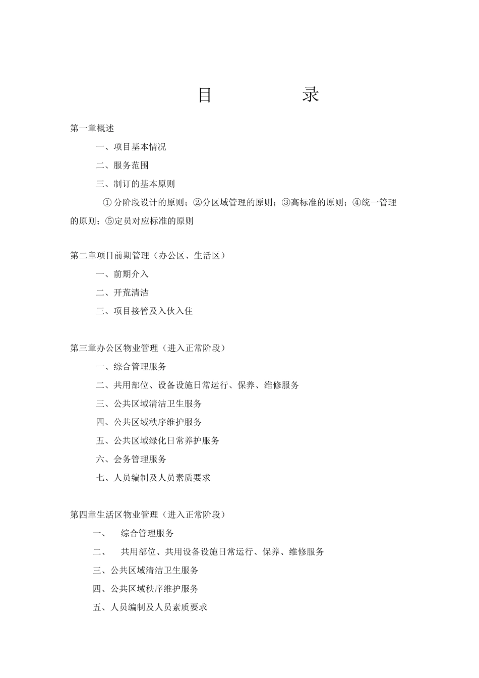 XX总部基地物业管理实施技术方案_第1页