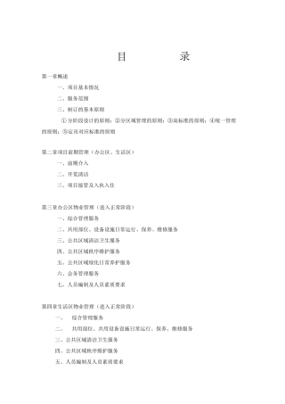 XX总部基地物业管理实施技术方案