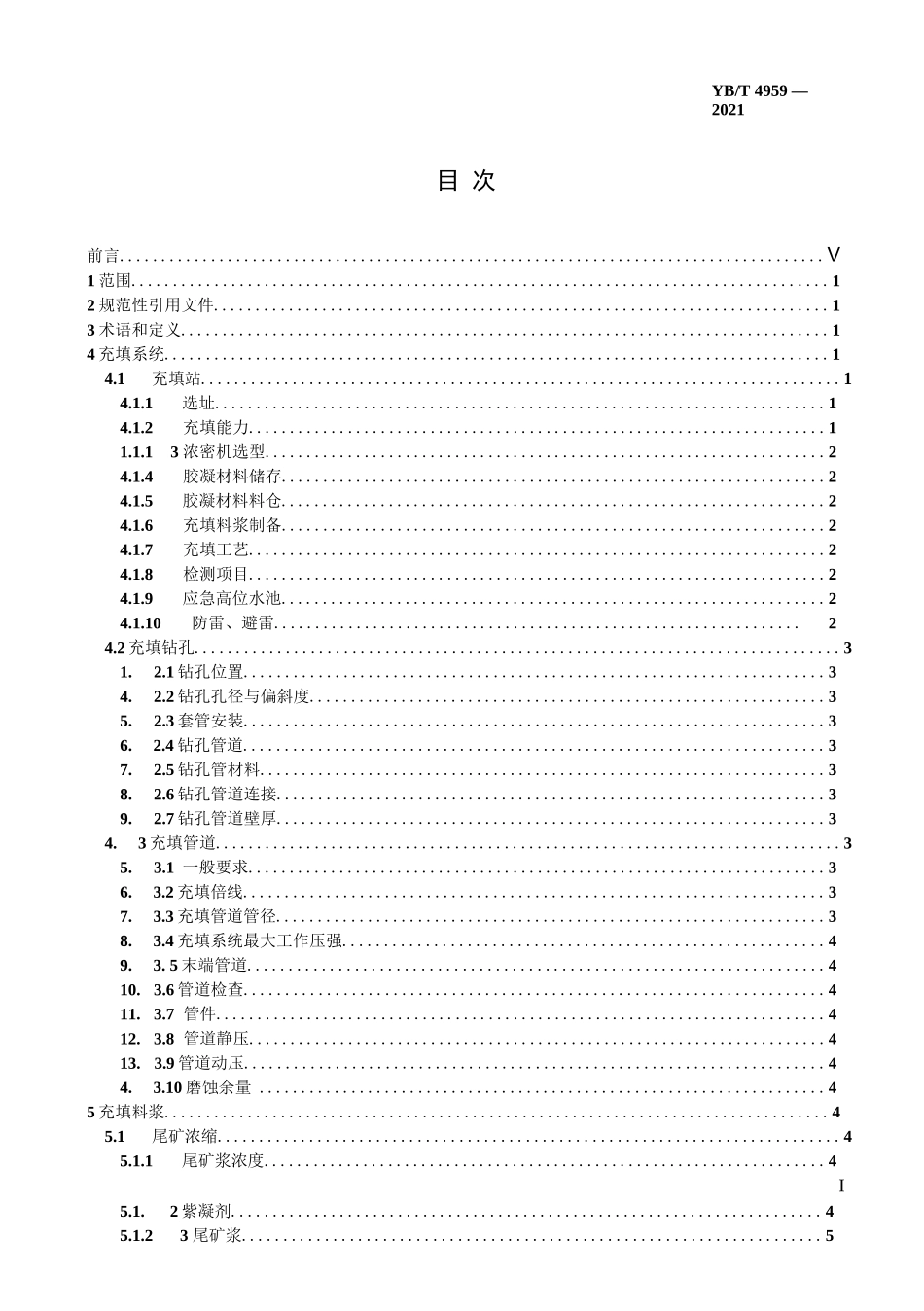 YB∕T 4959-2021 冶金矿山尾矿胶结充填技术规范_第2页