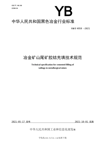 YB∕T 4959-2021 冶金矿山尾矿胶结充填技术规范