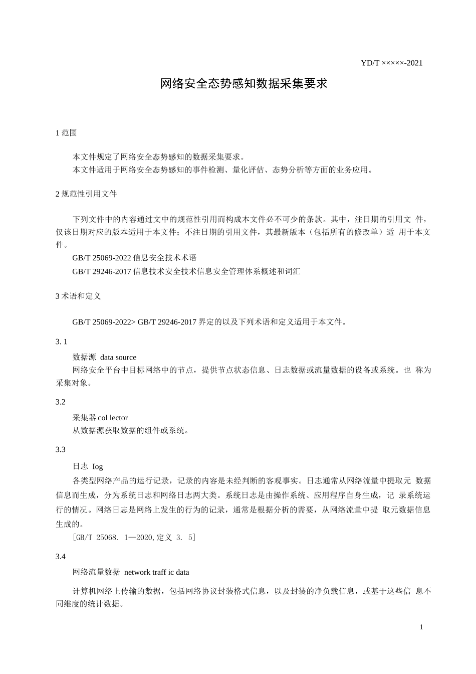 YDT 4586-2023网络安全态势感知 数据采集要求_第3页