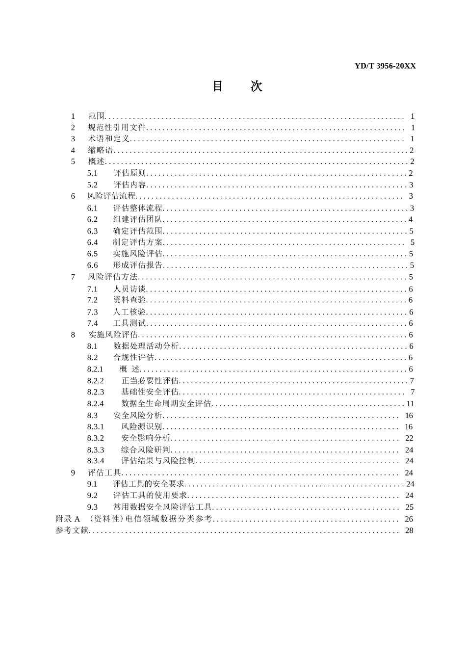 YDT+3956-2024电信领域数据安全风险评估规范_第3页