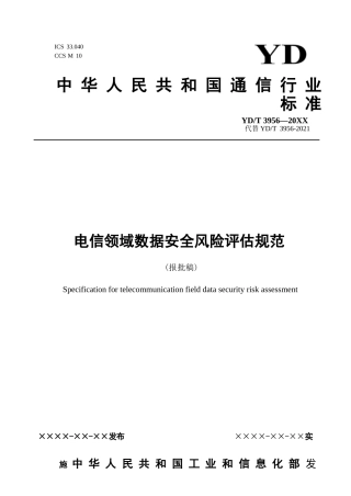 YDT+3956-2024电信领域数据安全风险评估规范