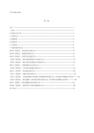 YY_T 0489-2023 一次性使用无菌引流导管及辅助器械