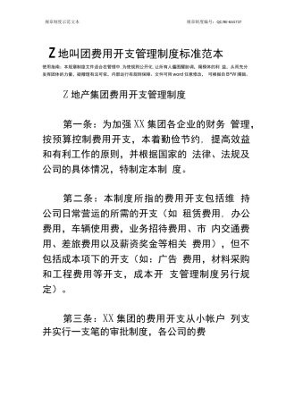 Z地产集团费用开支管理制度标准范本下载