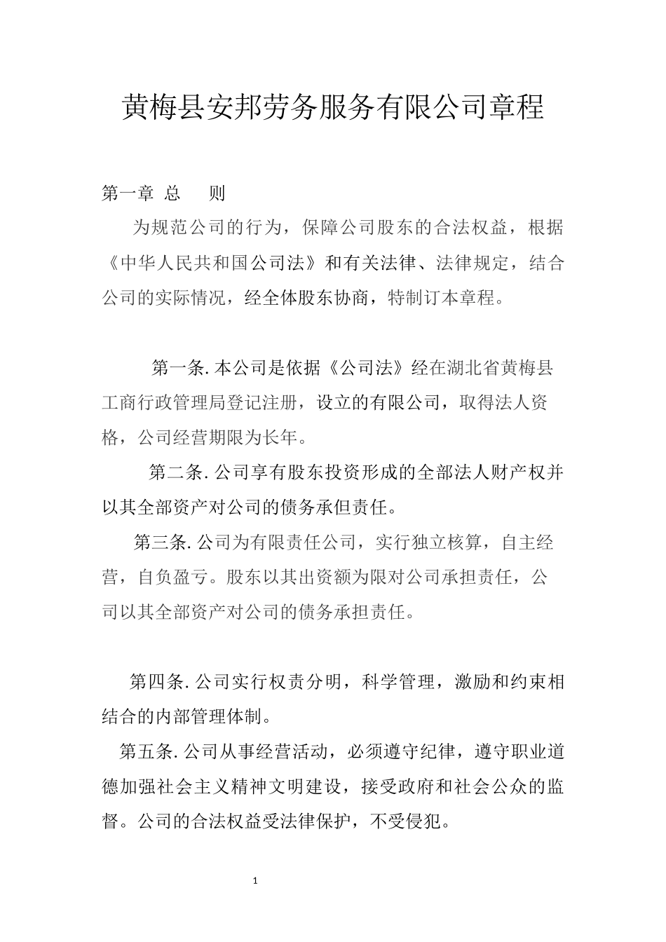 安邦劳动服务公司章程_第1页