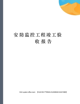 安防监控工程竣工验收报告