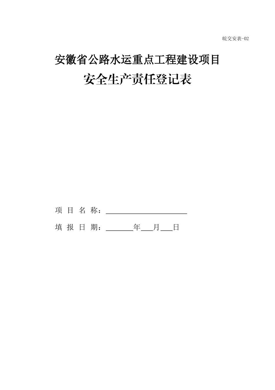 安徽省公路水运工程安全管理指南第三版安全用表(正式版)_第2页