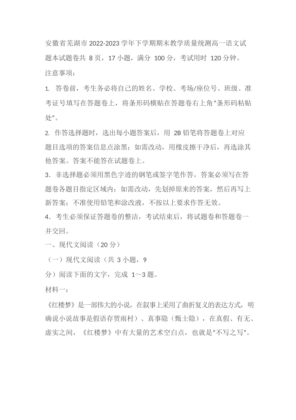 安徽省芜湖市2022-2023学年高一下学期期末教学质量统测语文试题(含答案)_第1页
