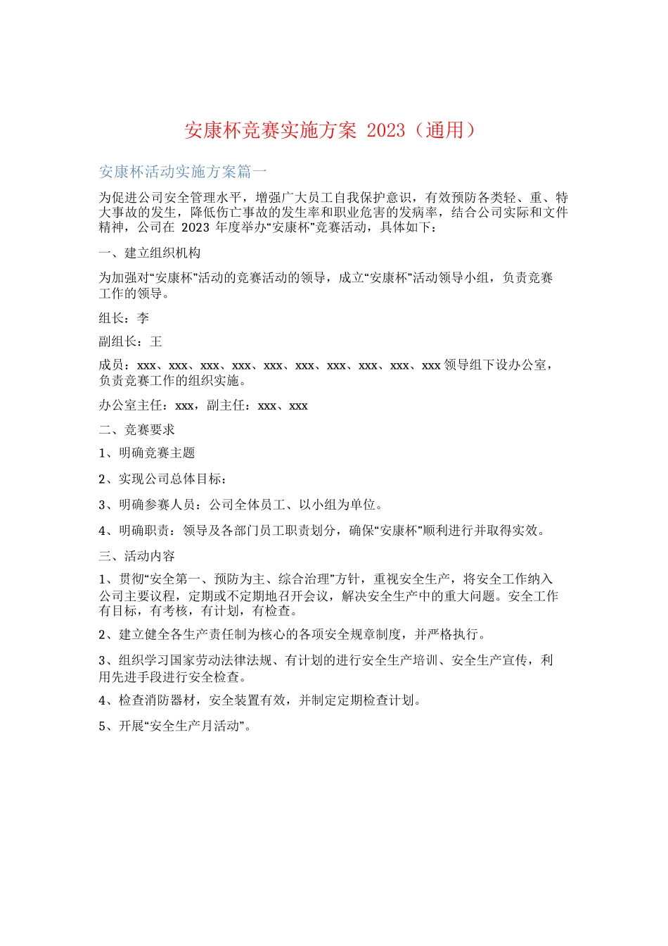 安康杯竞赛实施方案2023(通用)_第1页