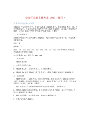 安康杯竞赛实施方案2023(通用)