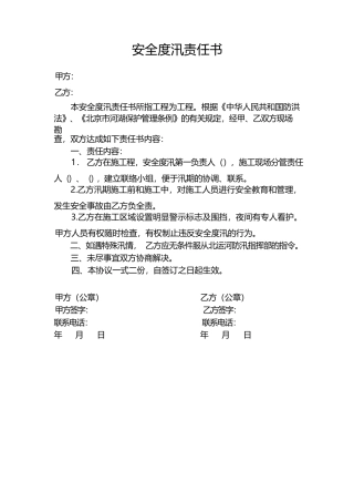 安全度汛责任书
