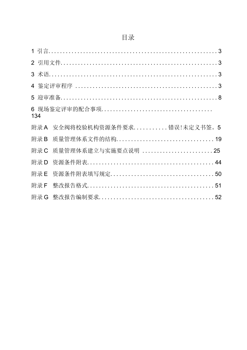 安全阀校验机构评审指南_第1页