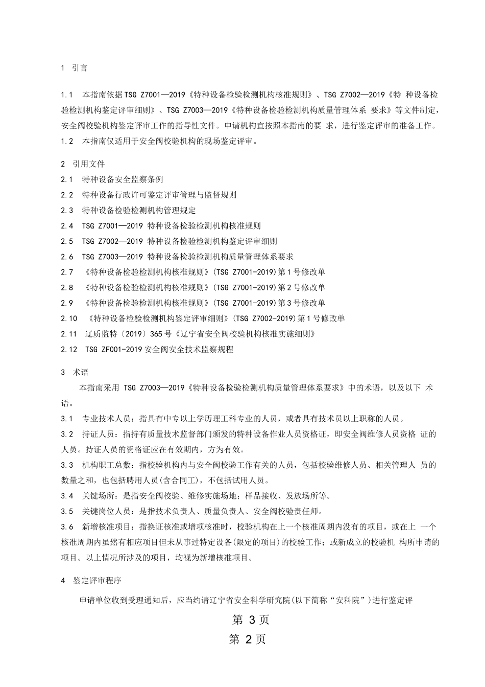 安全阀校验机构评审指南_第2页