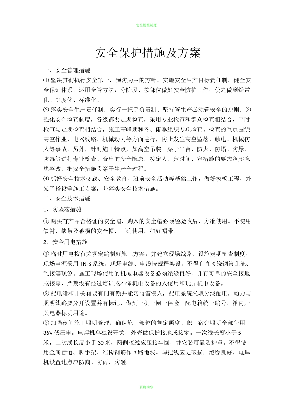 安全防护措施及施工方案_第1页