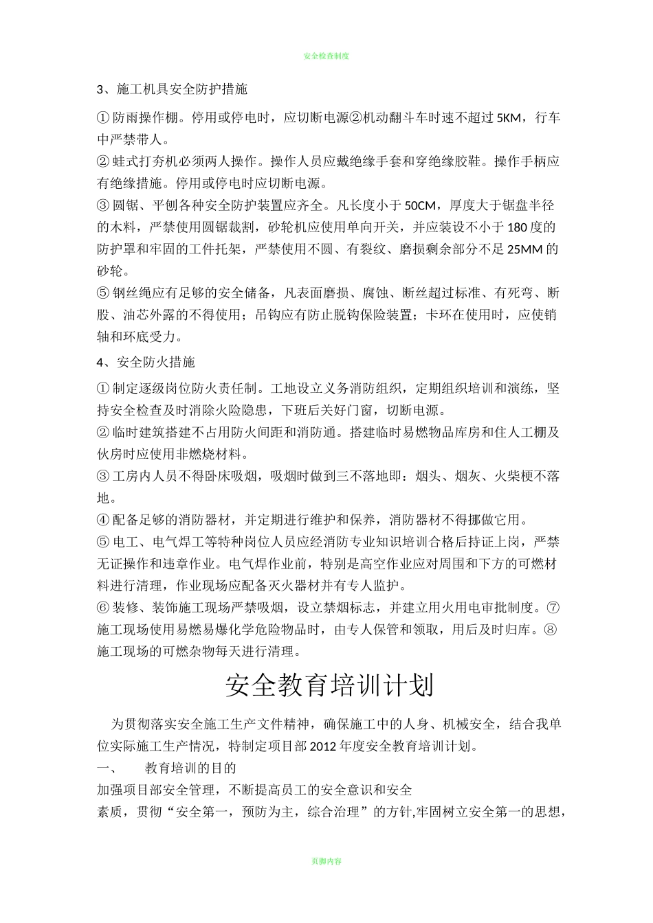 安全防护措施及施工方案_第2页