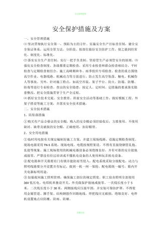 安全防护措施及施工方案