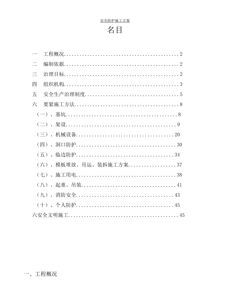 安全防护施工方案完整_第1页