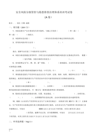 安全风险分级管控和隐患排查治理体系培训考试题四套,附附答案解析解析