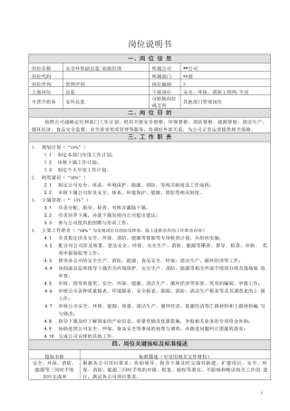 安全环保副总监高级经理岗位说明书