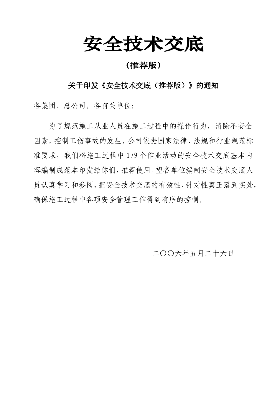 安全技术交底大全(建委版)179项_第1页