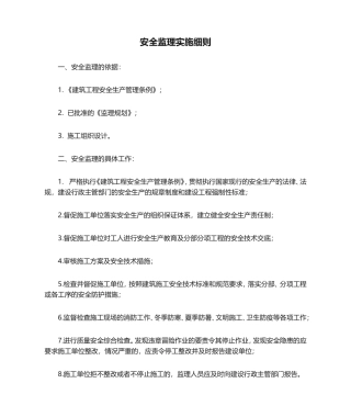 安全监理实施细则(十二)
