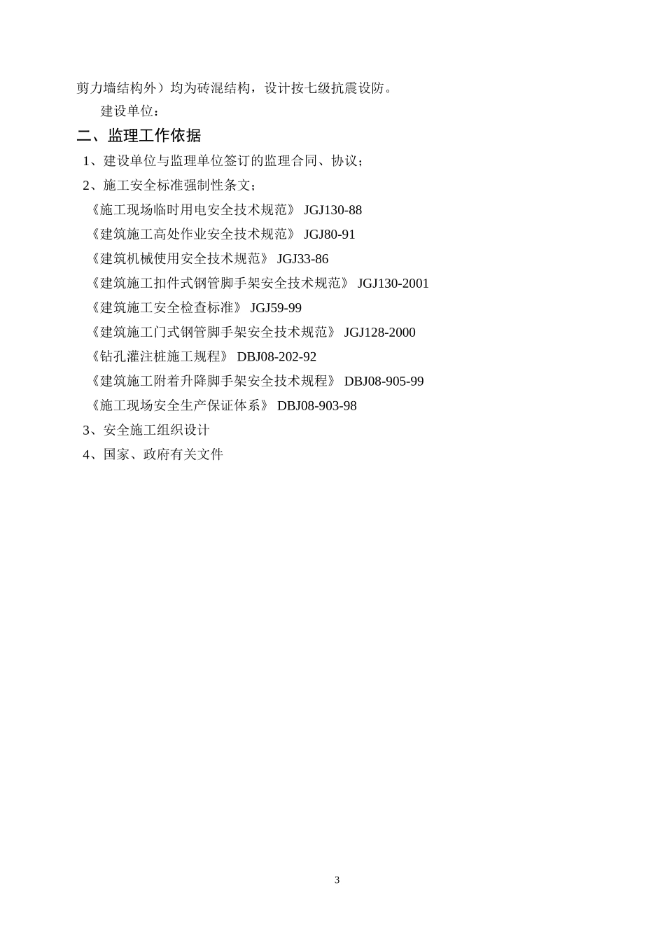 安全监理实施细则(十四)_第3页