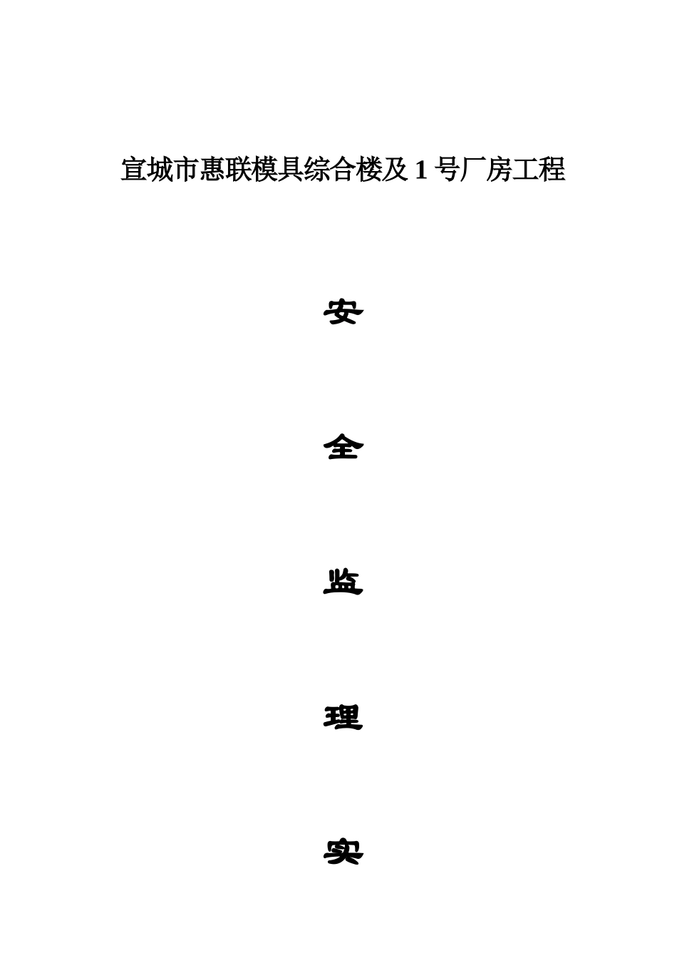 安全监理实施细则(十一)_第1页