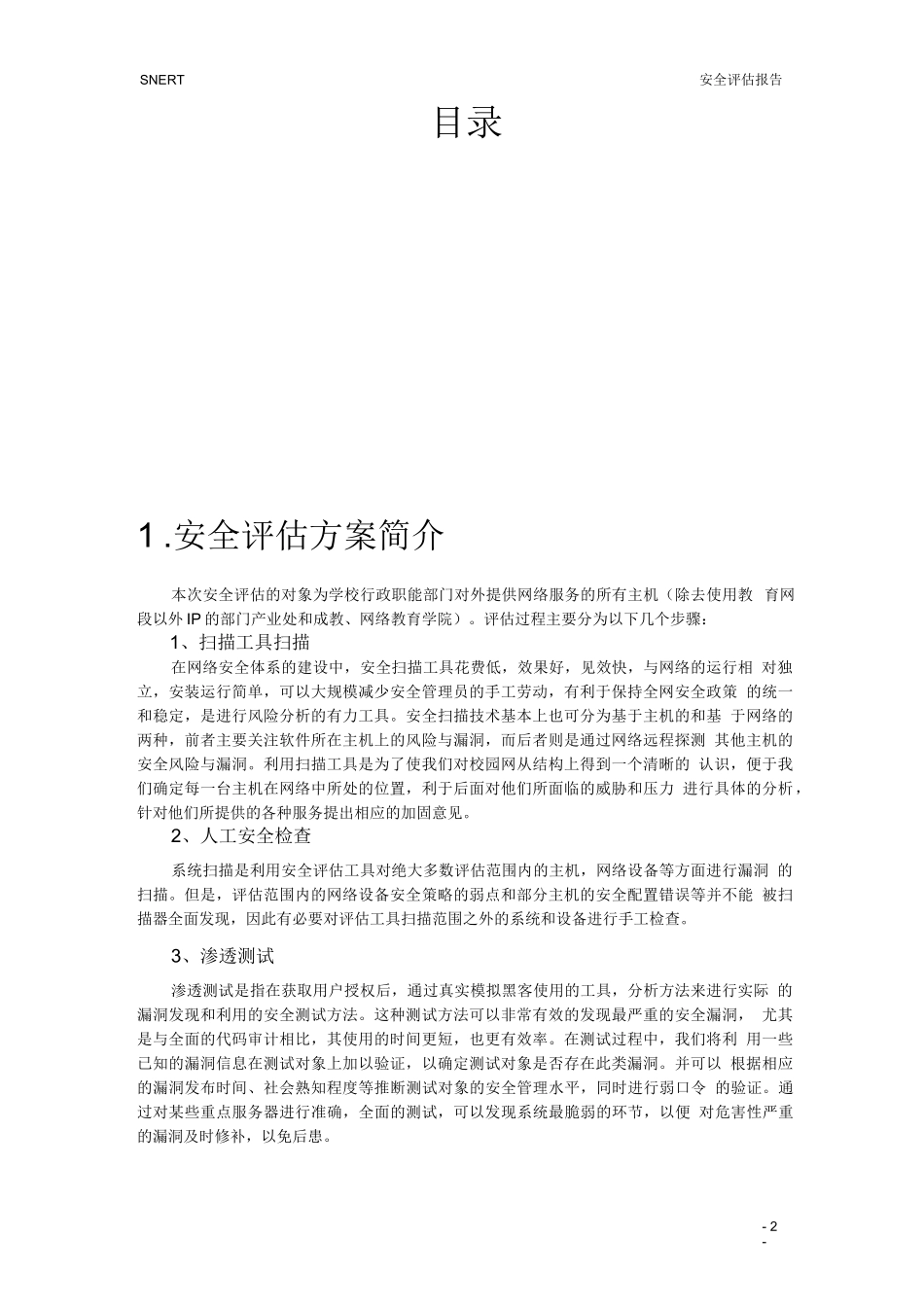 安全评估报告模板v0.1_第2页
