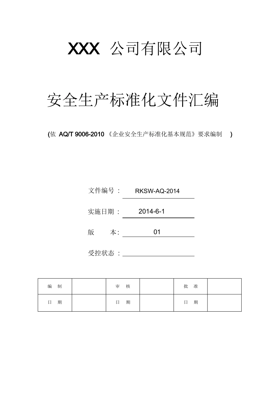 安全生产标准化全套资料汇编_第1页
