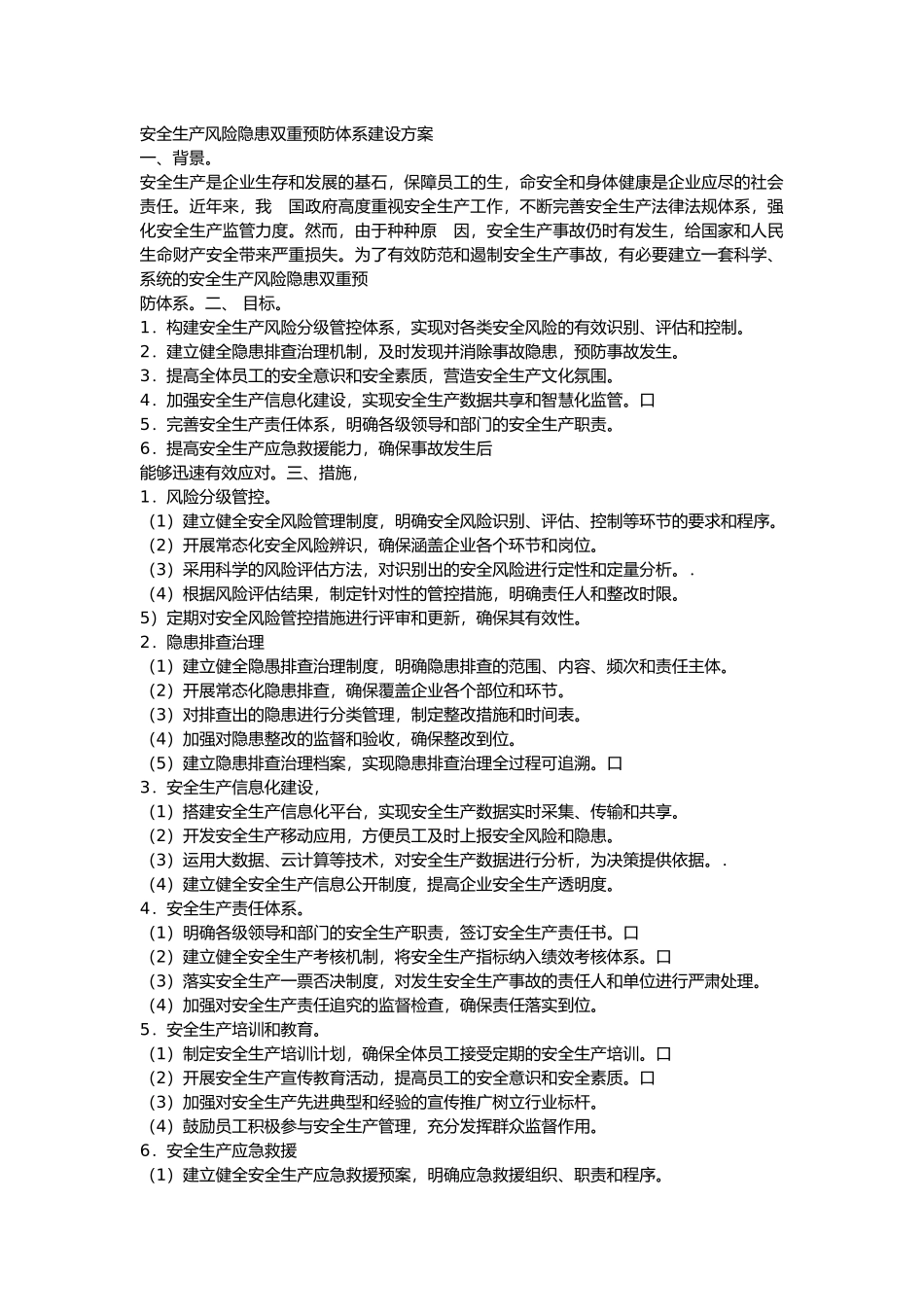 安全生产风险隐患双重预防体系建设方案_第1页