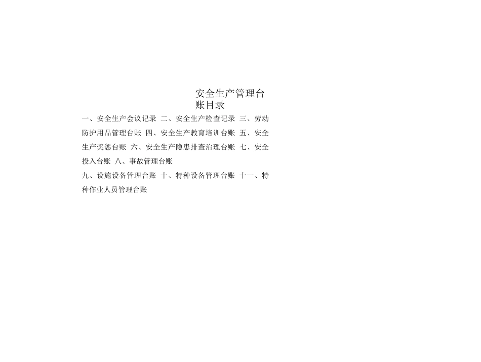 安全生产台账样本_第3页