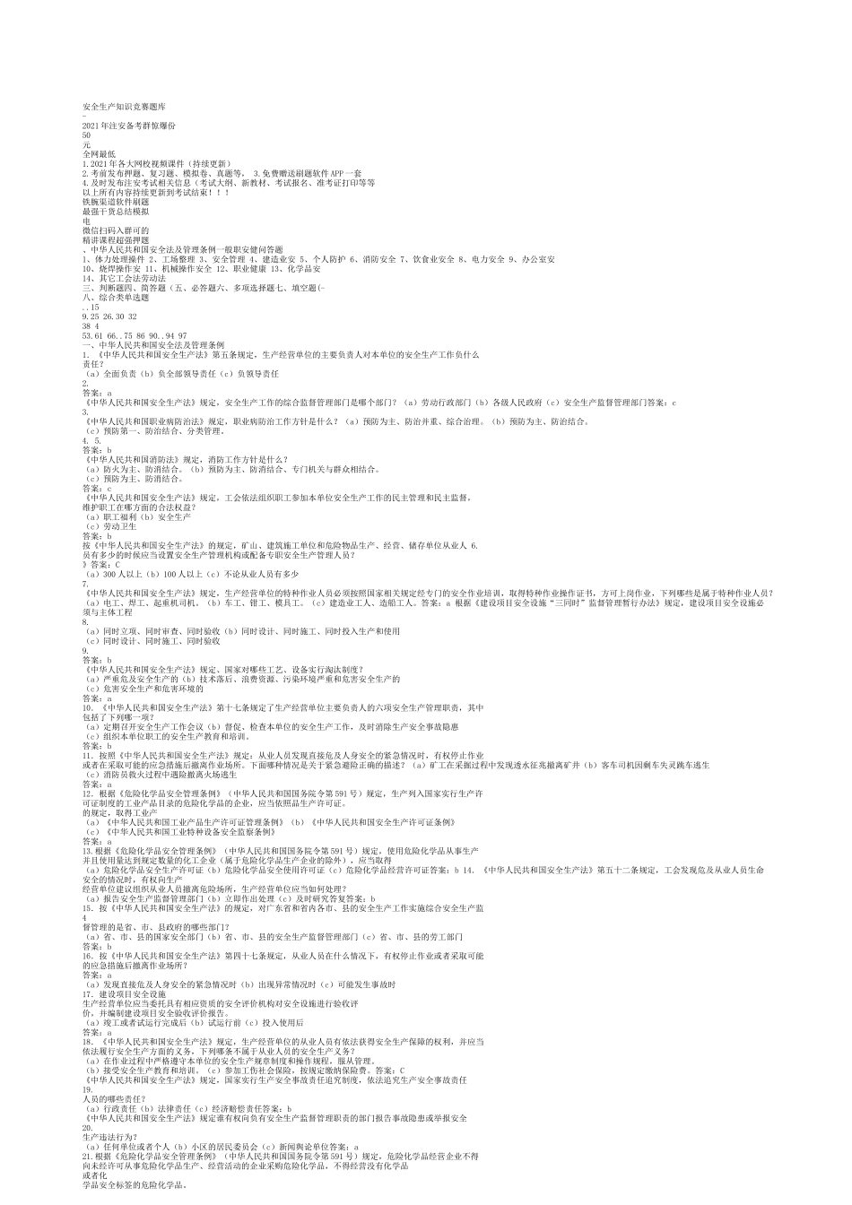 安全生产知识竞赛题库(1000道)_第1页