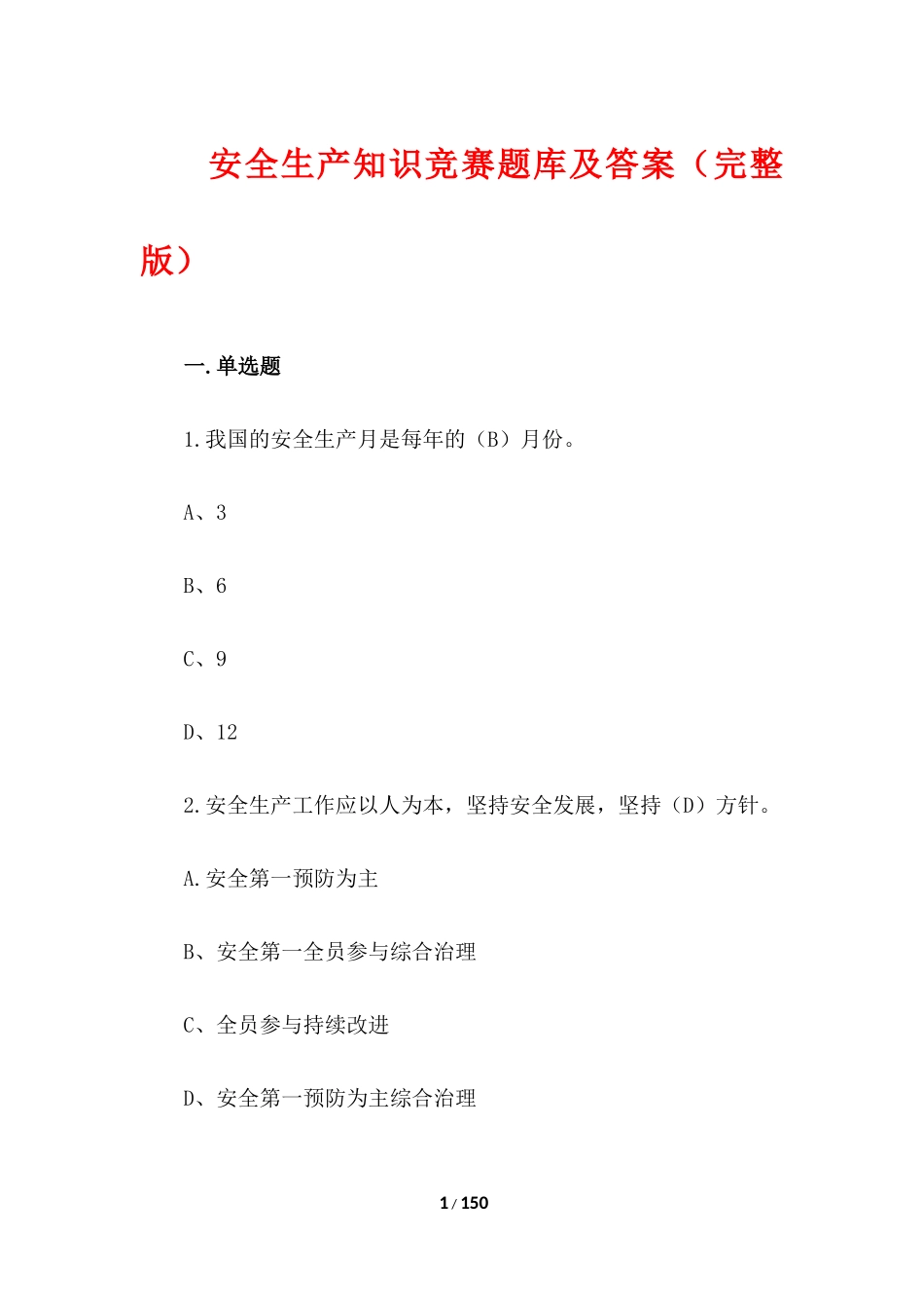 安全生产知识竞赛题库及答案(完整版)_第1页