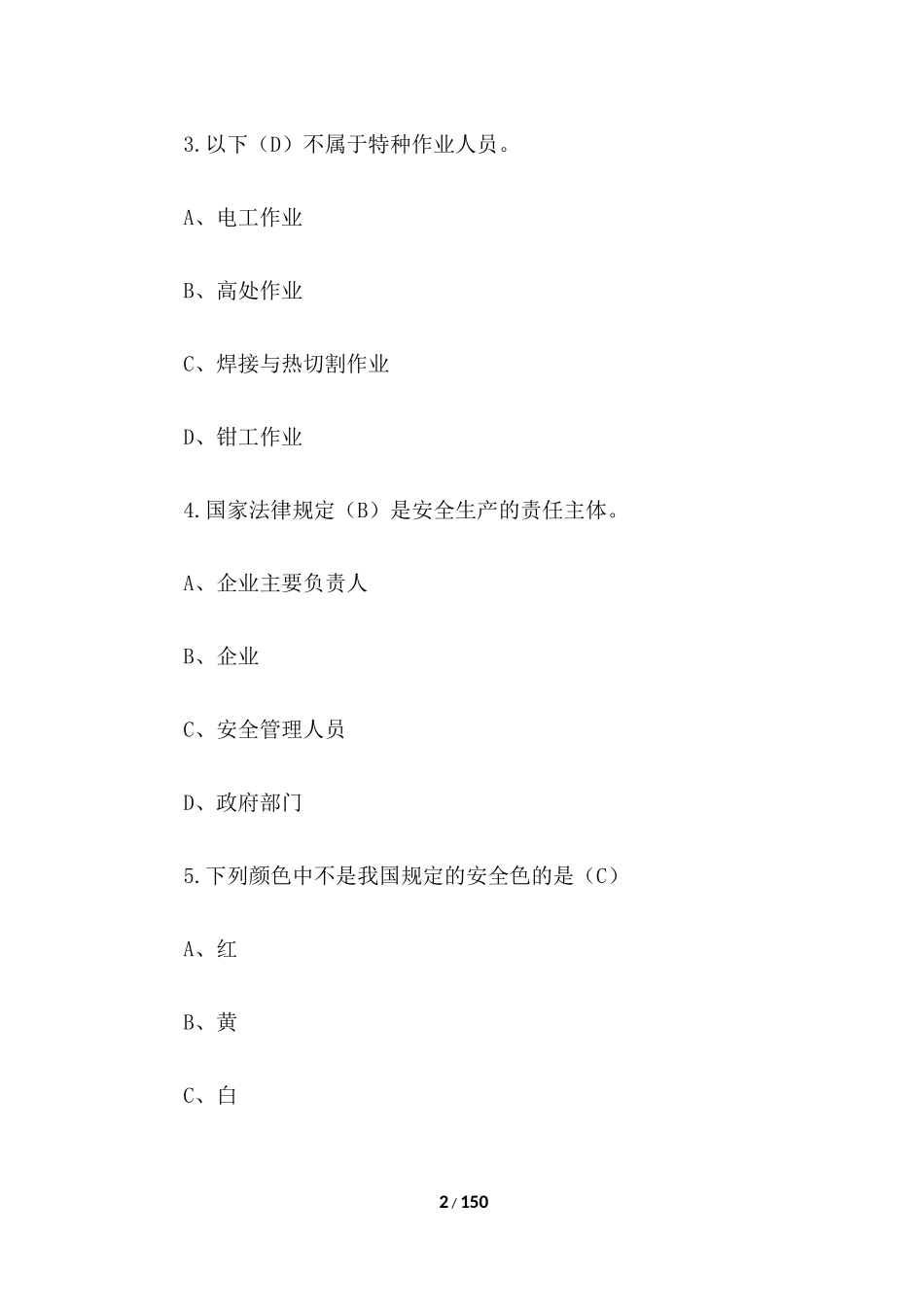 安全生产知识竞赛题库及答案(完整版)_第2页