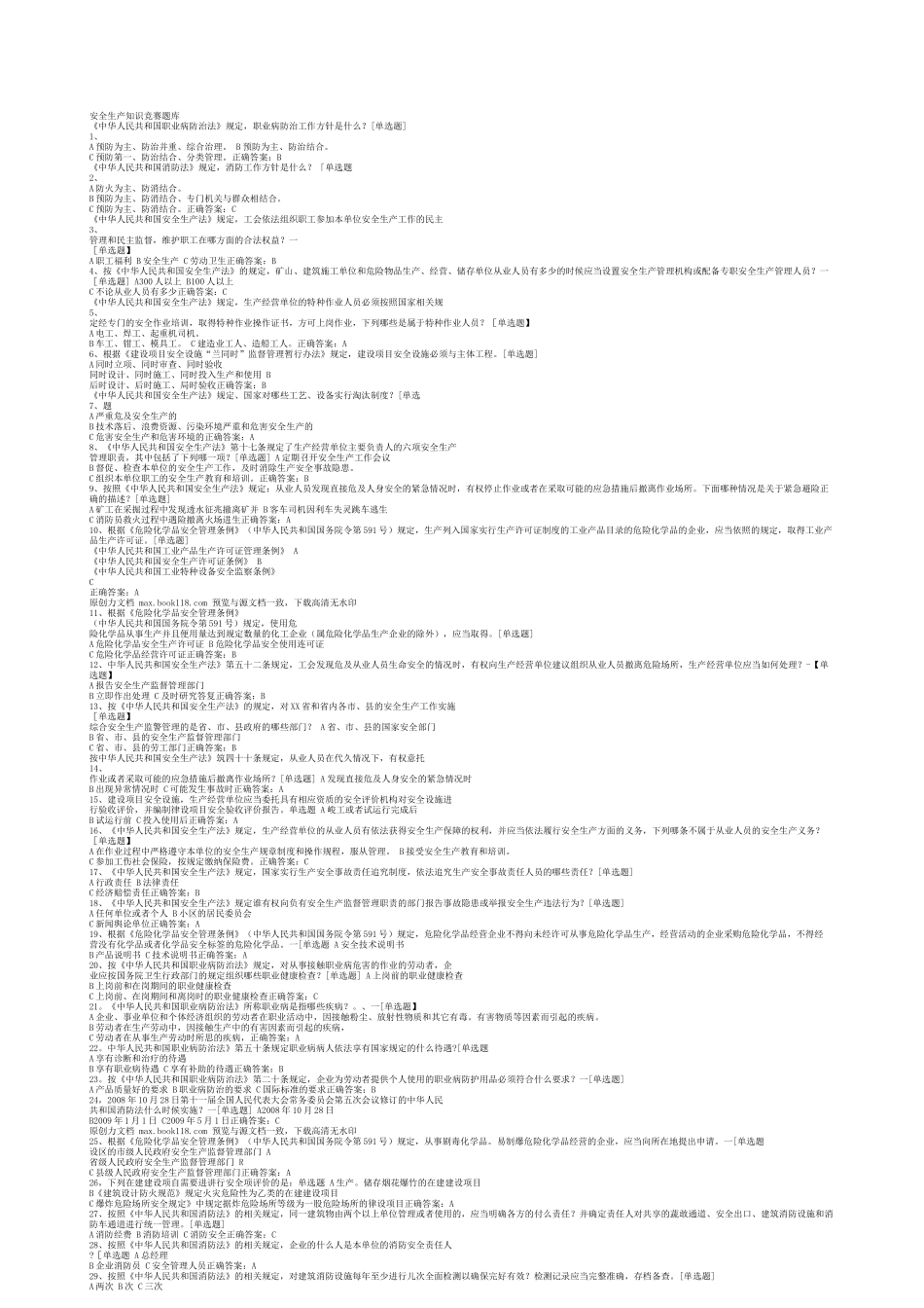 安全生产知识竞赛题库题库（1637道）_第1页