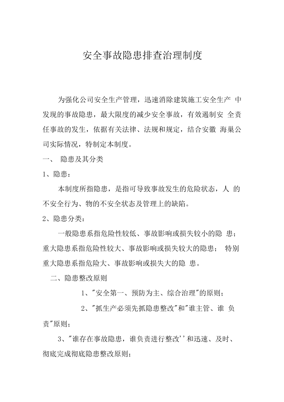 安全事故隐患排查治理制度_第1页