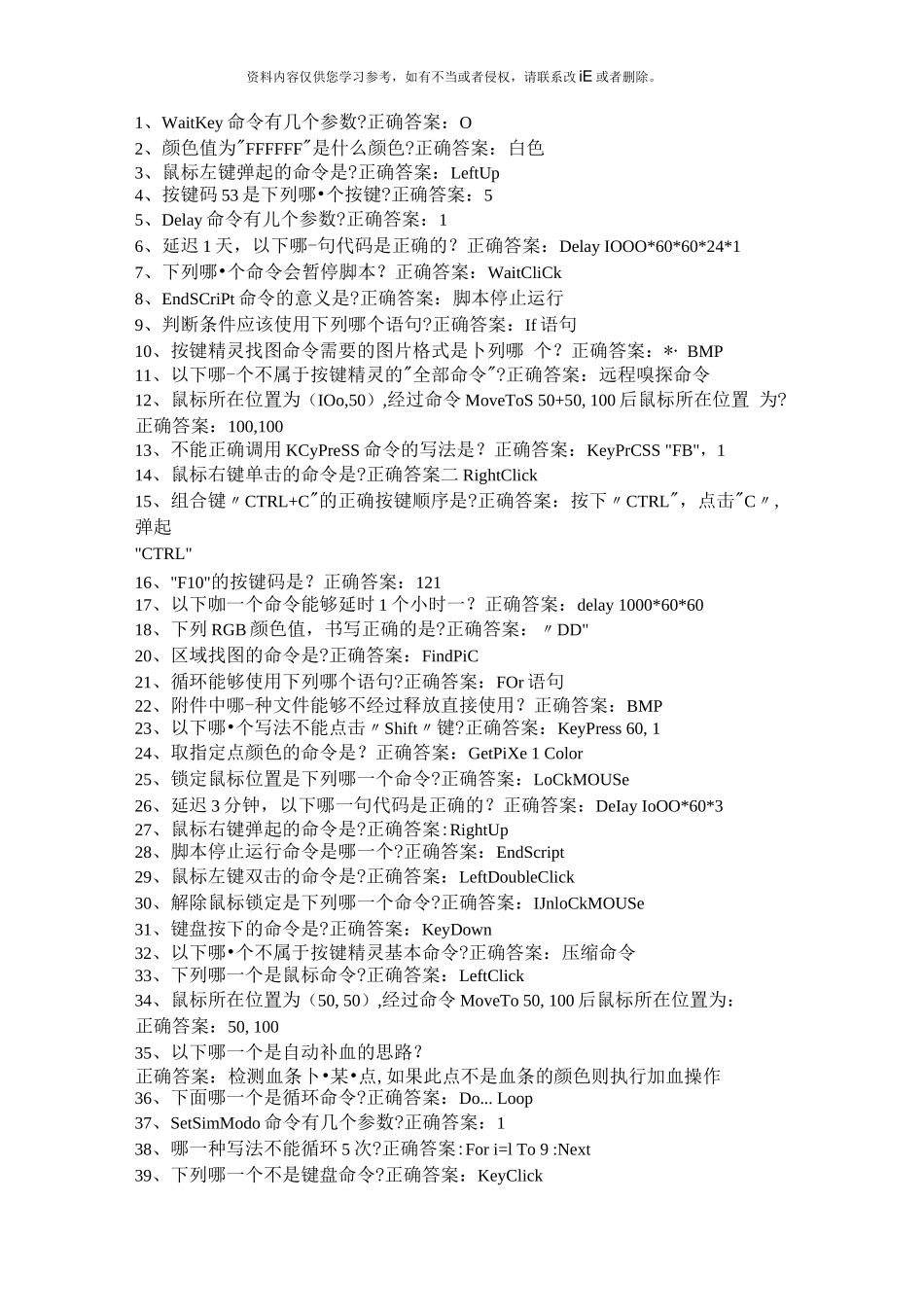 按键精灵开发者一到六级认证最全总结答案_第1页