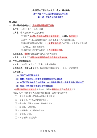 八年级历史下册核心知识点、难点、重点总结