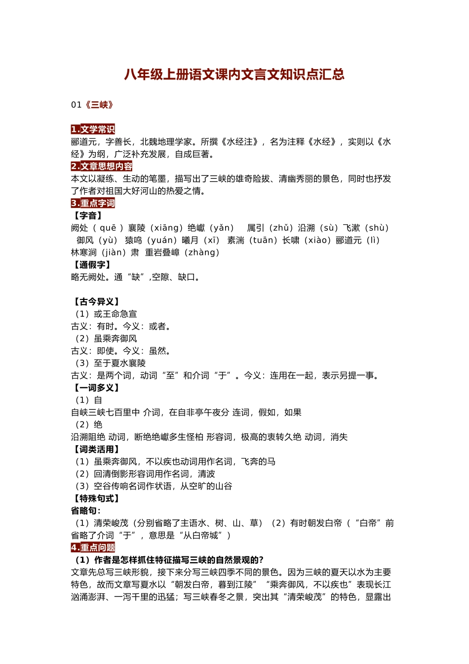 八年级上册语文课内文言文知识点汇总_第1页