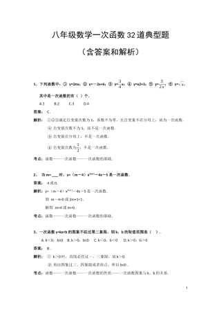 八年级数学一次函数32道典型题(含答案和解析)