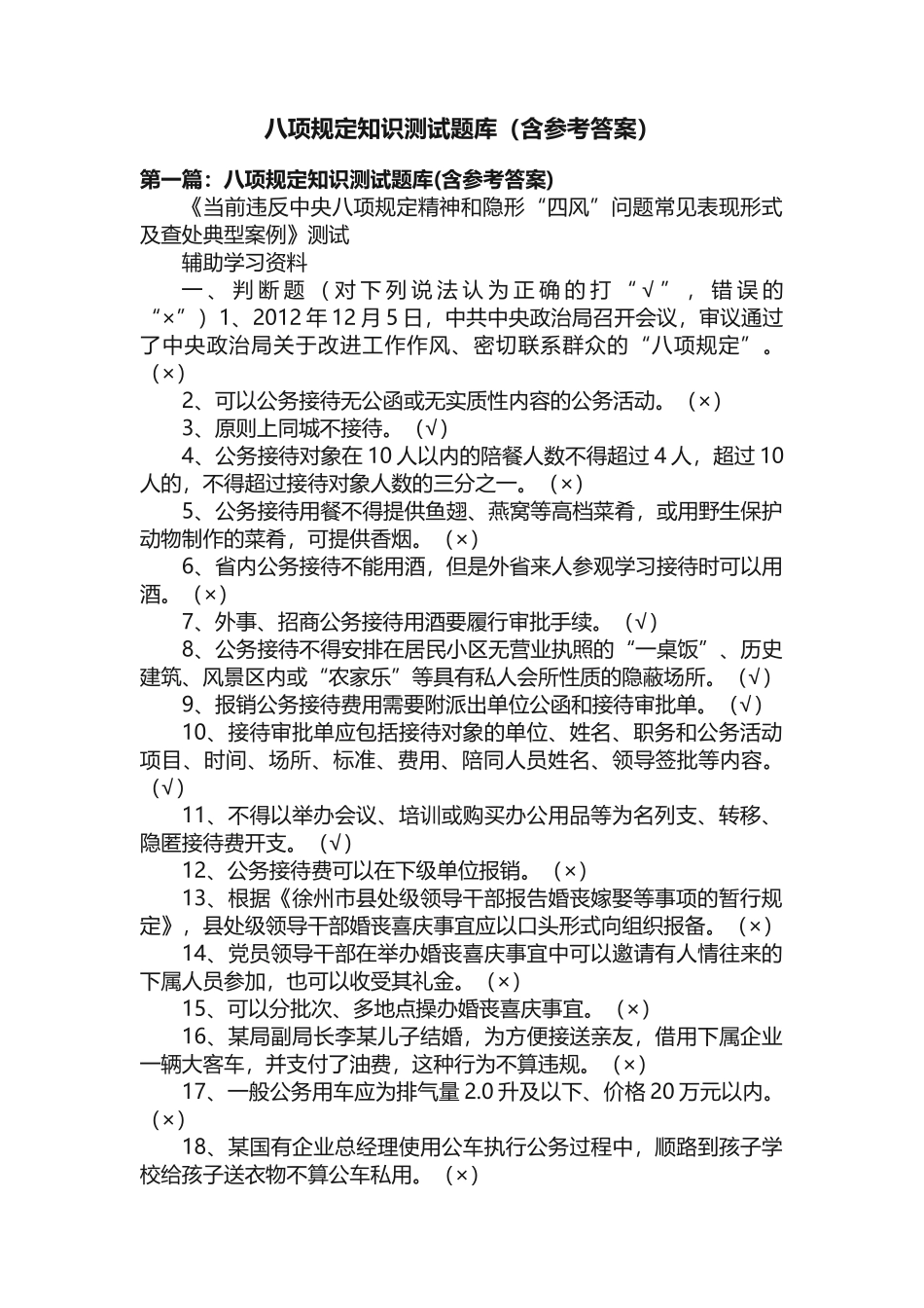 八项规定知识测试题库（含参考答案）_第1页