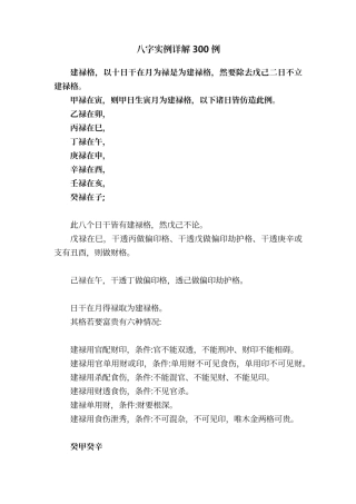 八字实例详解300例