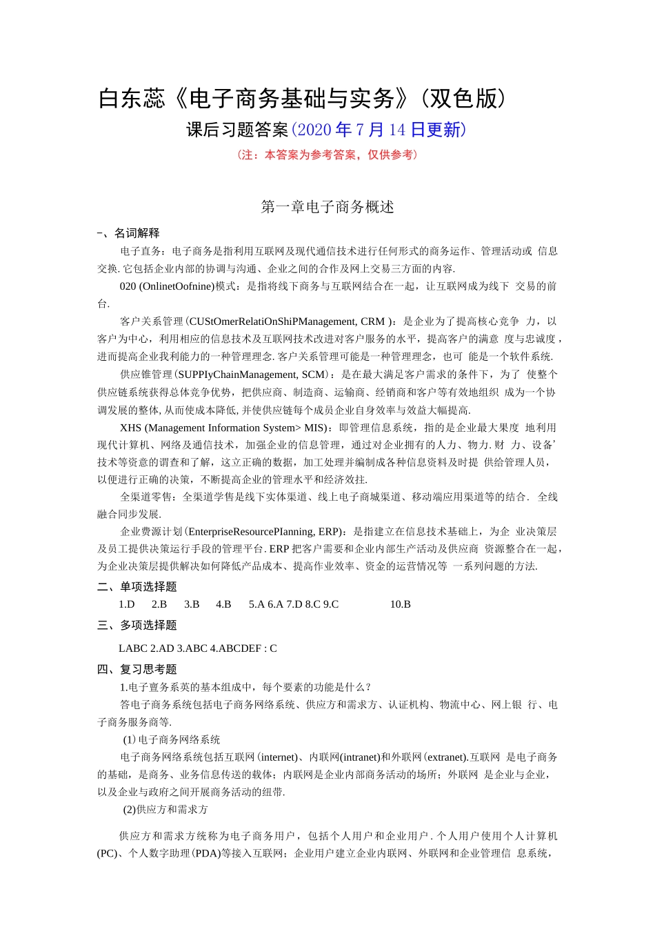 白东蕊《电子商务基础与实务》(双色版)课后习题答案_第1页