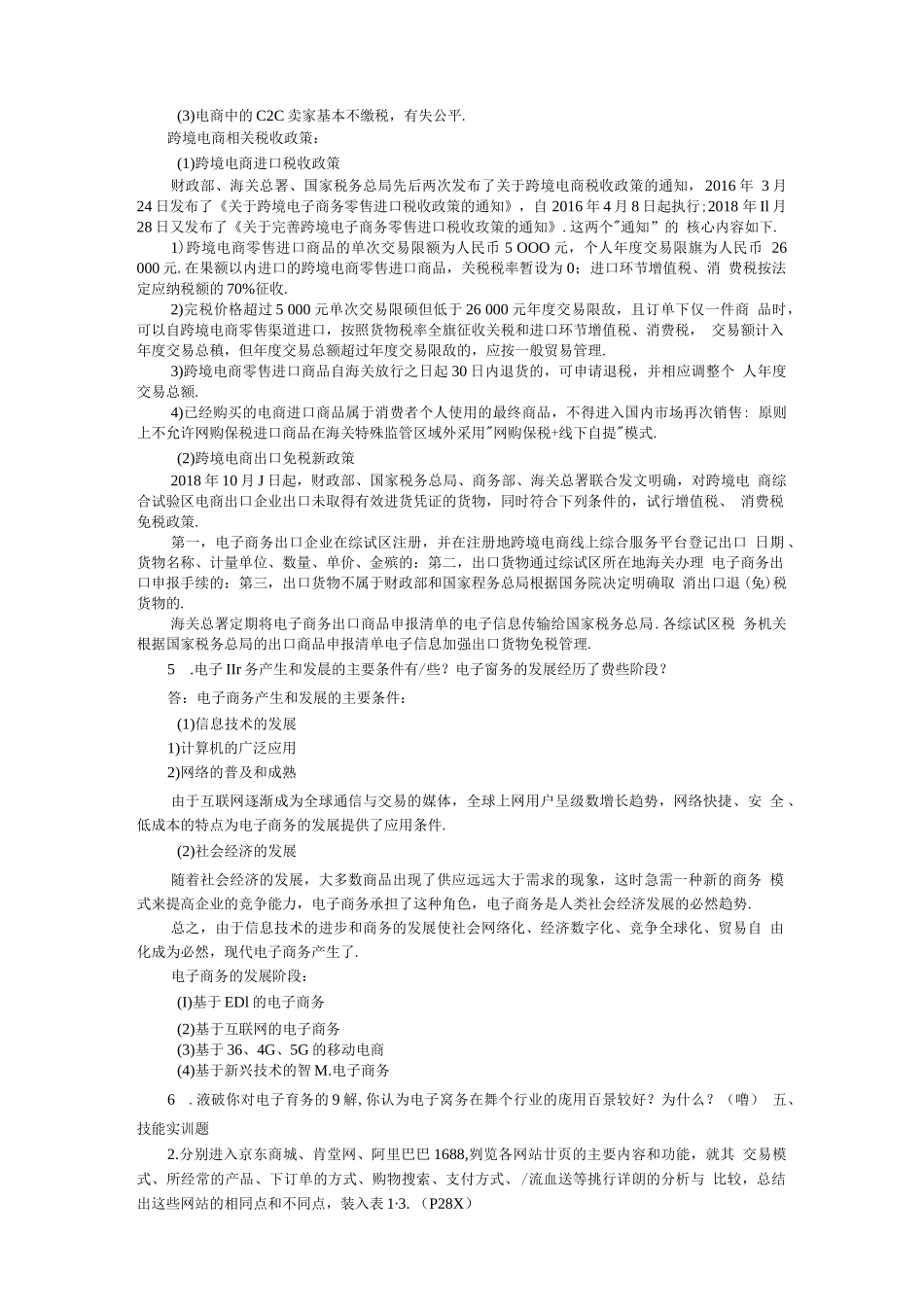 白东蕊《电子商务基础与实务》(双色版)课后习题答案_第3页