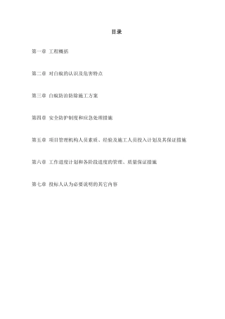 白蚁防治施工方案-